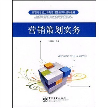實踐導(dǎo)向，能力為本 《高職高專能力導(dǎo)向市場營銷學(xué)科規(guī)劃教材:營銷策劃實務(wù)》評介