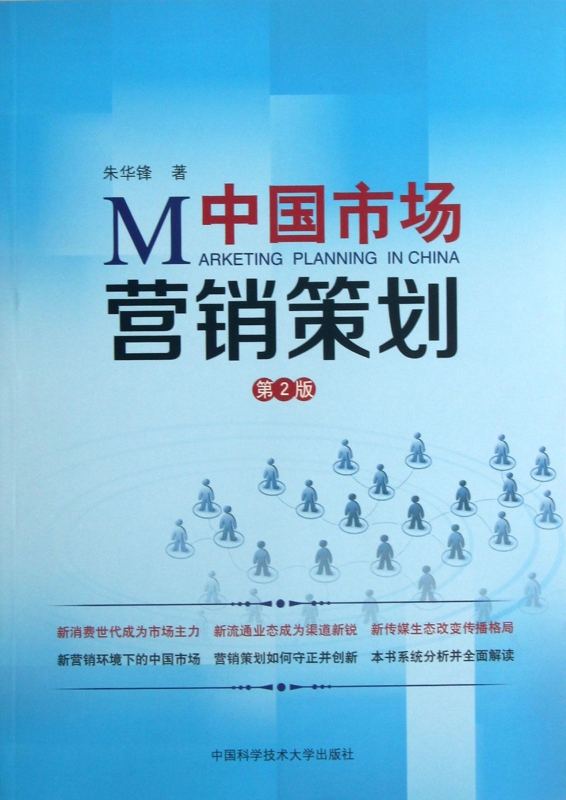 中國市場營銷策劃 策略、本土化與數字化變革